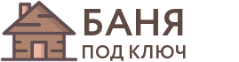 Бани под ключ в Твери